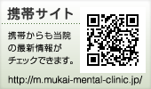 大阪市北区南森町の向井メンタルクリニック携帯サイト