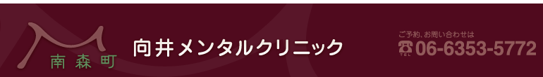 大阪市北区の心療内科『向井メンタルクリニック』心療内科・精神科・神経科などの精神疾患に対応します。