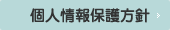 個人情報保護方針