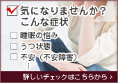 気になりませんか？こんな症状、こころの病