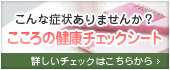 こころの健康チェックシート