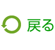 戻る