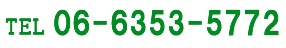 電話06-6353-5772