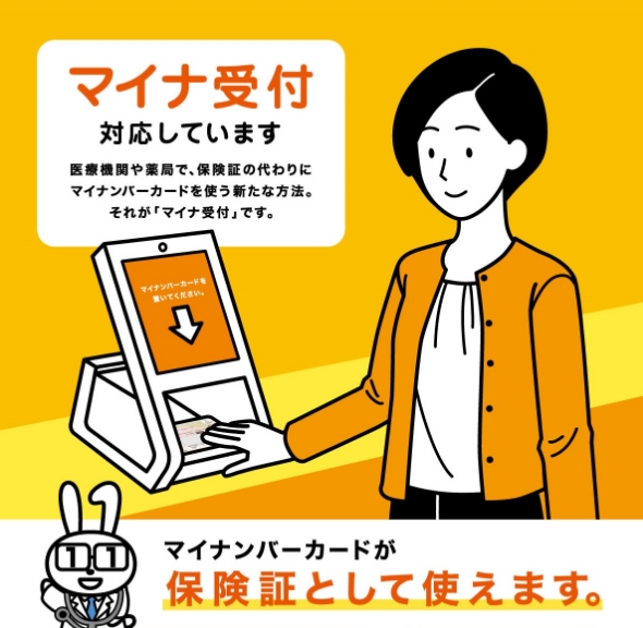 マイナ受付対応しています。